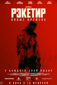 Рэкетир 3 онлайн